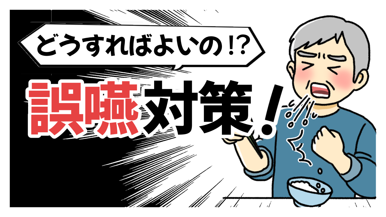どうすればいいの？誤嚥対策！の掲載記事サムネイル