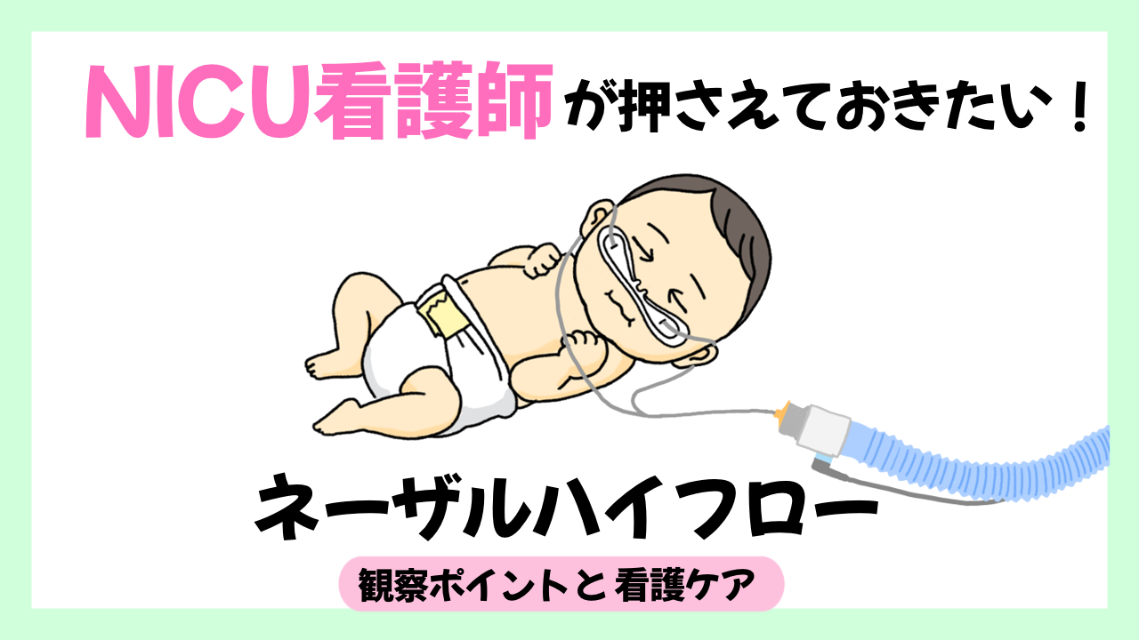 ネーザルハイフローの観察ポイントと看護ケアの掲載記事サムネイル