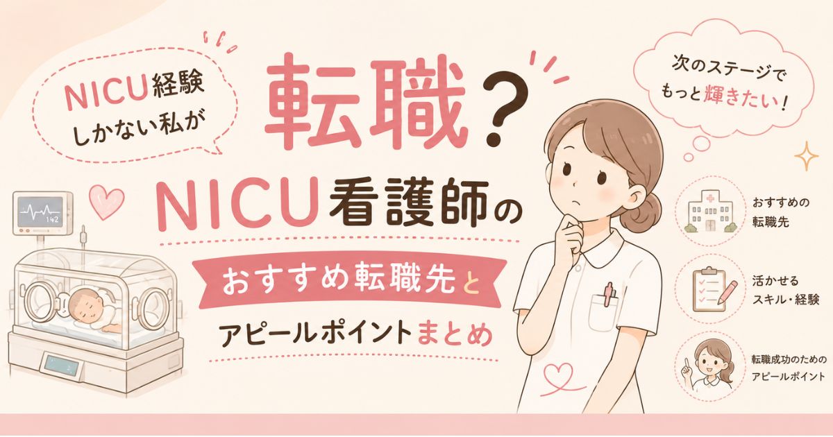 NICU看護師の転職の記事画像