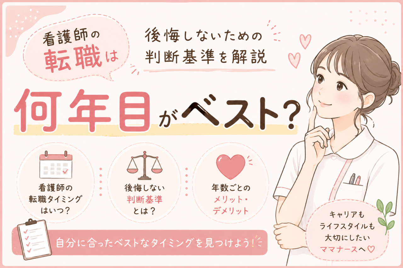看護師の転職は何年目がベストか解説するアイキャッチ画像