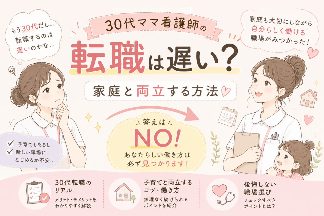 30代ママ看護師の転職は遅い?を解説する記事のアイキャッチ画像