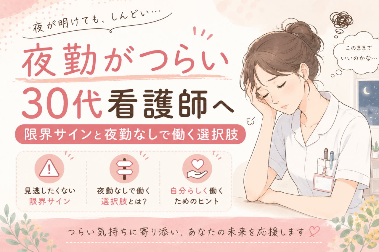 夜勤がつらい30代看護師へのアイキャッチ