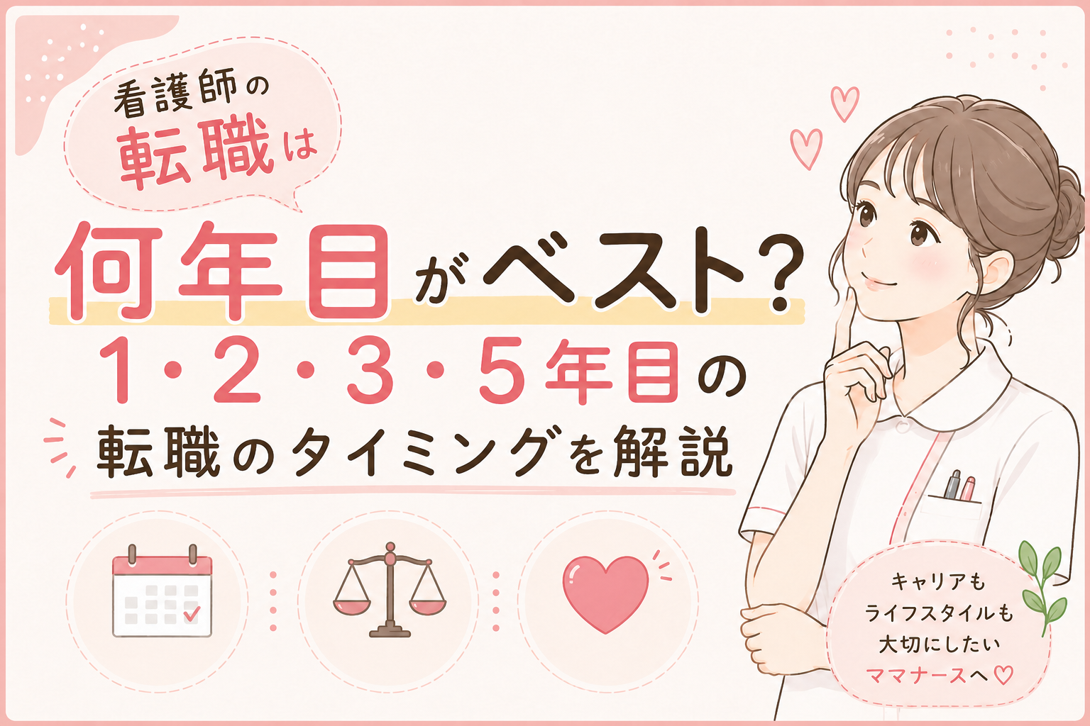 看護師転職何年目？の画像