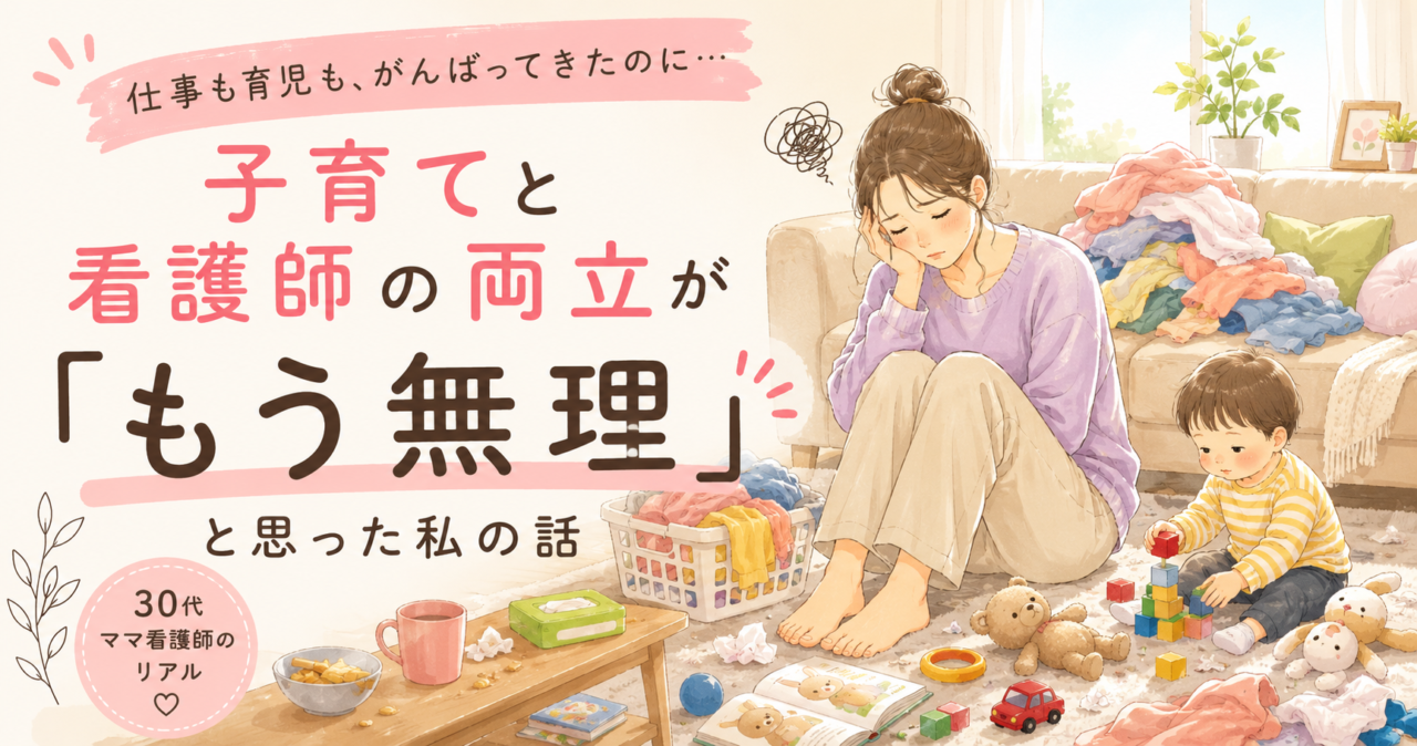 子育てと看護師の両立がもう無理と思った私の話のイラスト