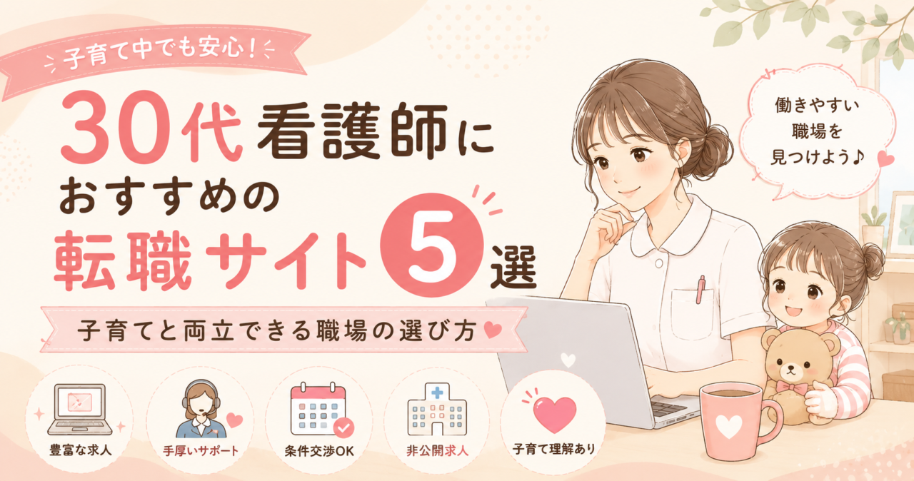 30代看護師におすすめの転職サイトを紹介する画像