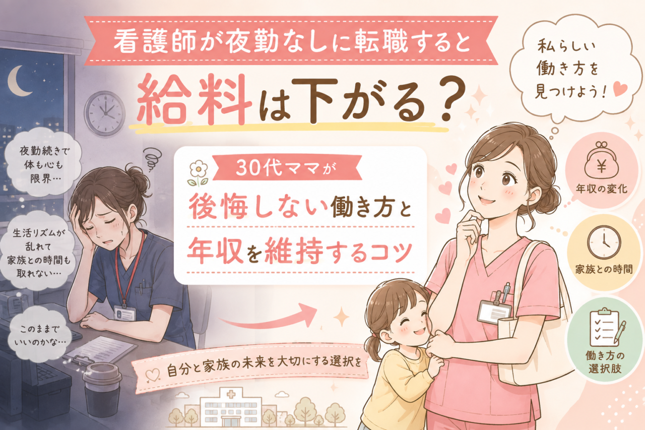 看護師が夜勤梨に転職すると給料は下がる?の画像