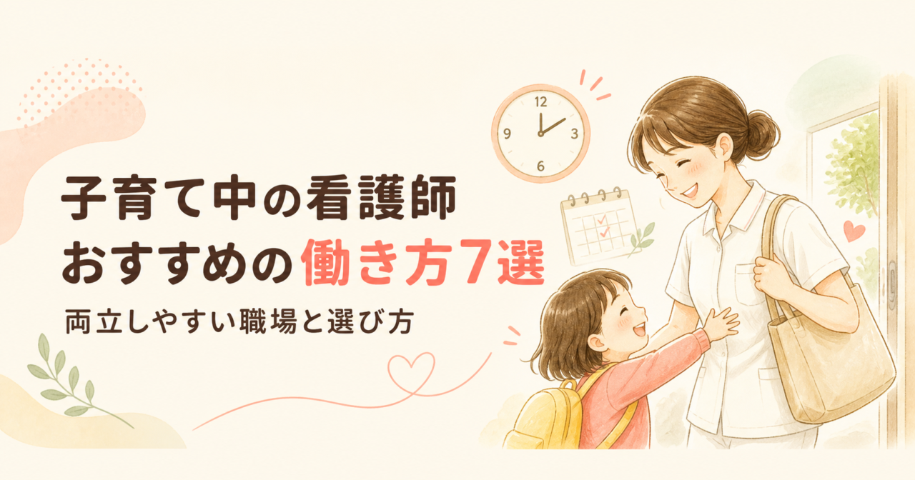 子育て中の看護師におすすめの働き方の画像