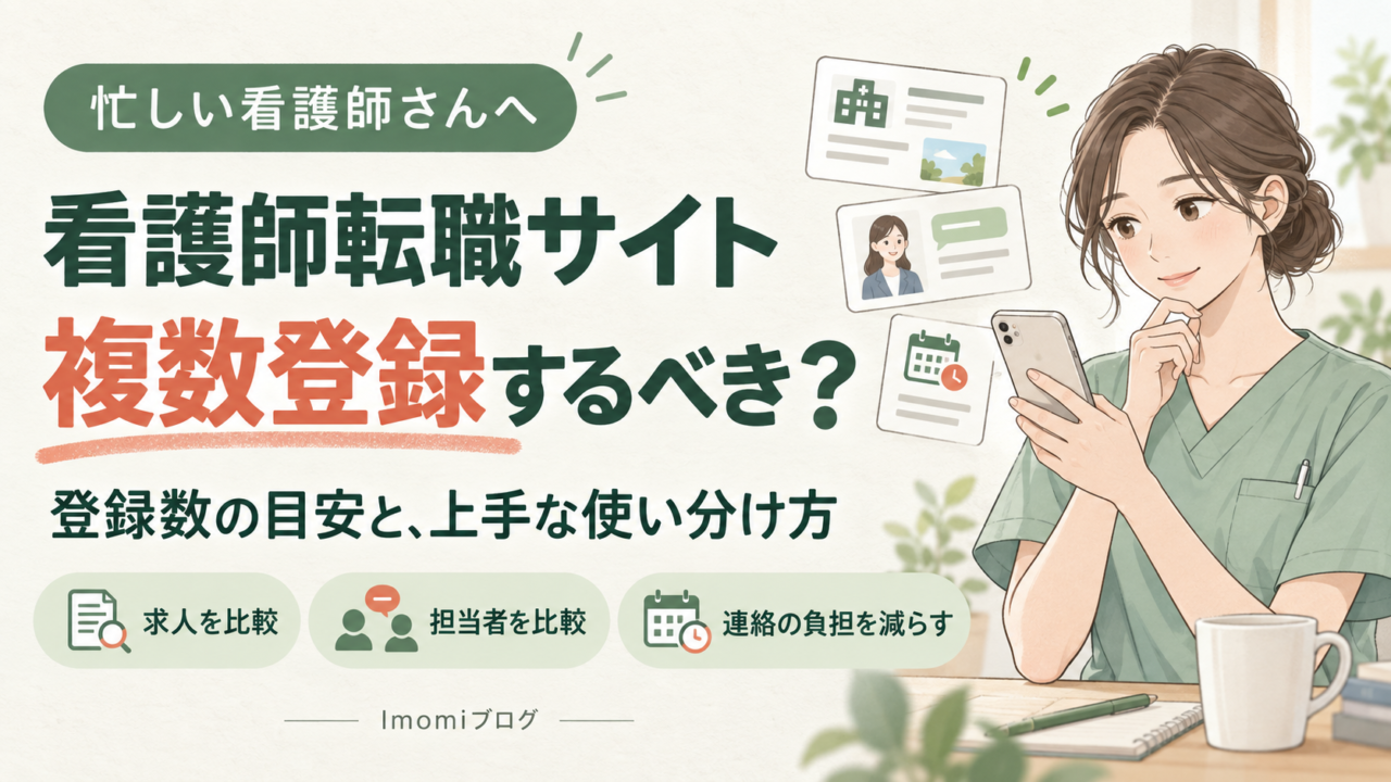 看護師転職サイトは複数登録するべき?求人・担当者の比較と連絡の負担を減らす工夫
